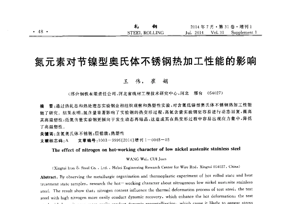 氮元素对节镍型奥氏体不锈钢热加工性能的影响 - 2014年全国小型型钢_线棒材生产技术交流会
