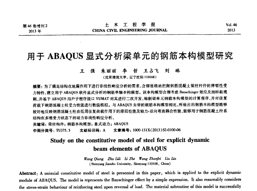 用于ABAQUS显式分析梁单元的钢筋本构模型研究 - 第七届全国防震减灾工程学术研讨会暨纪念汶川地震五周年学术研讨会
