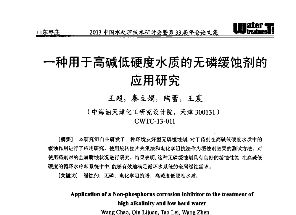 一种用于高碱低硬度水质的无磷缓蚀剂的应用研究 - 2013中国水处理技术研讨会暨第33届年会