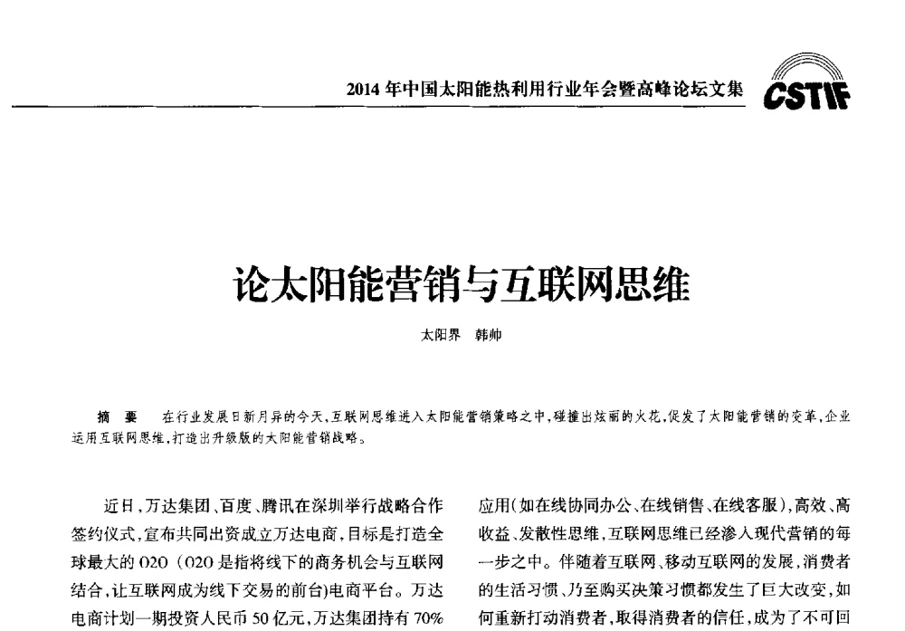 论太阳能营销与互联网思维 - 2014年中国太阳能热利用行业年会暨高峰论坛