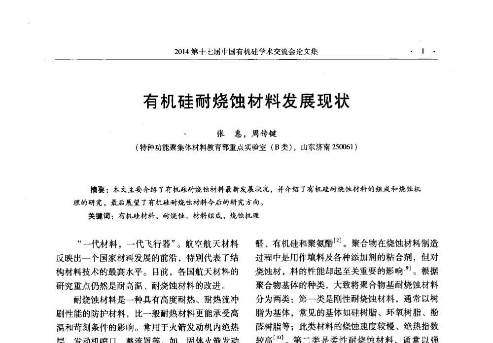 有机硅耐烧蚀材料发展现状 - 第十七届中国有机硅学术交流会
