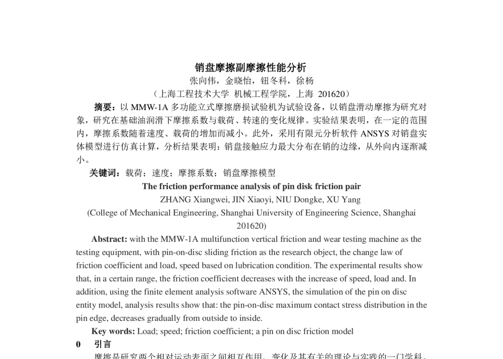 销盘摩擦副摩擦性能分析 - 第十一届摩擦学大会