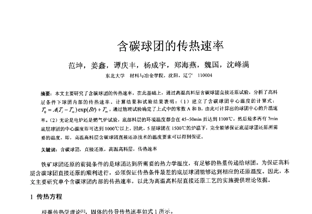 含碳球团的传热速率 - 中国金属学会2014年非高炉炼铁学术年会