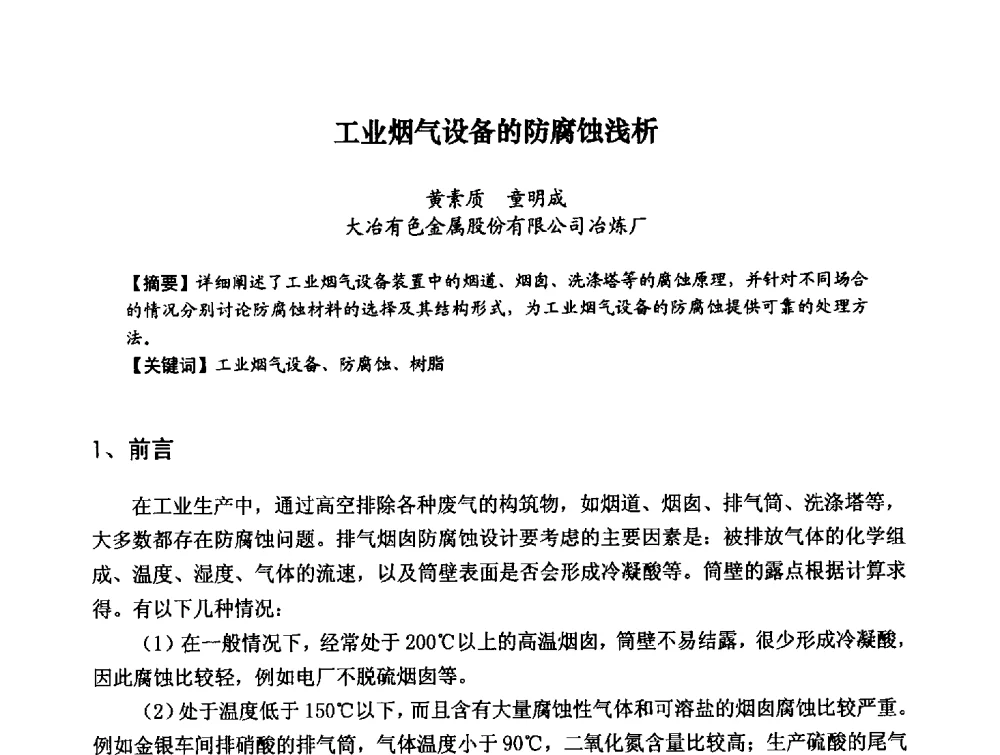 工业烟气设备的防腐蚀浅析 - 第八届全国建筑工程腐蚀及结构耐久性学术交流会