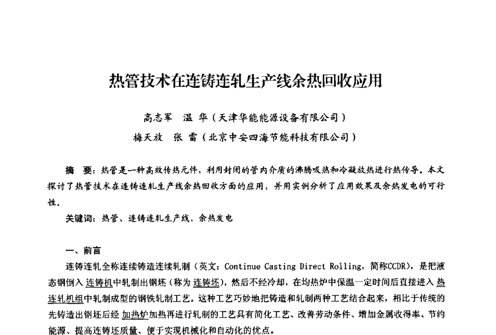 热管技术在连铸连轧生产线余热回收应用 - 第二届热电联产节能降耗新技术研讨会