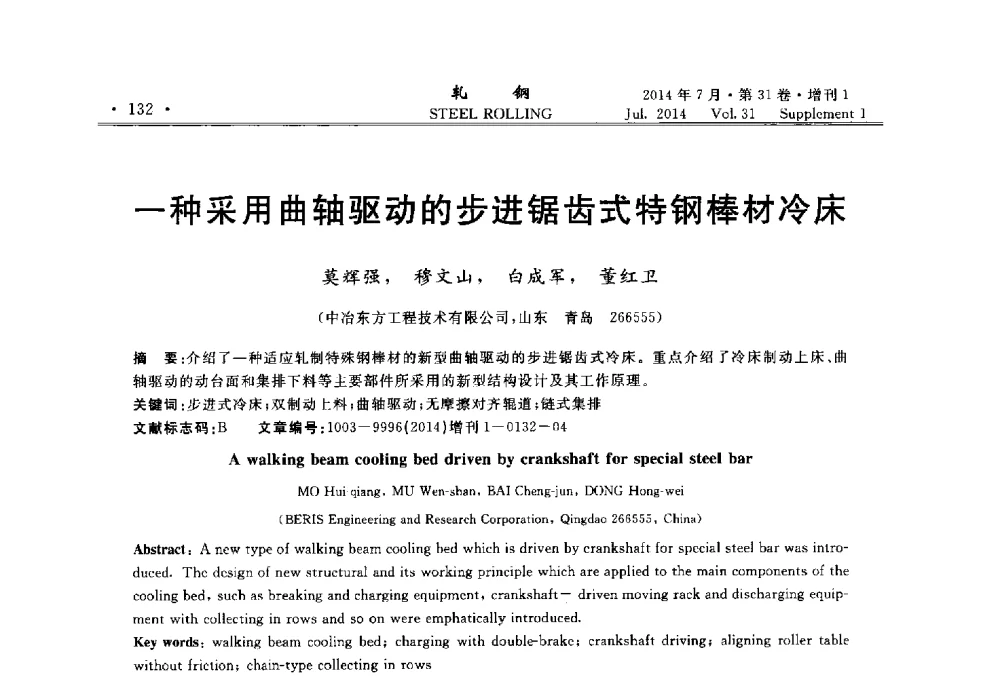 一种采用曲轴驱动的步进锯齿式特钢棒材冷床 - 2014年全国小型型钢_线棒材生产技术交流会