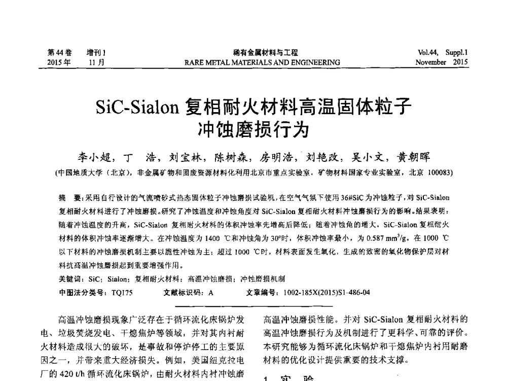 SiC-Sialon复相耐火材料高温固体粒子冲蚀磨损行为 - 第十八届全国高技术陶瓷学术年会