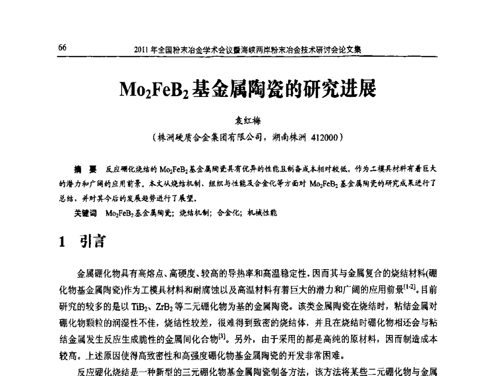 Mo2FeB2基金属陶瓷的研究进展 - 2011全国粉末冶金学术会议暨海峡两岸粉末冶金技术研讨会