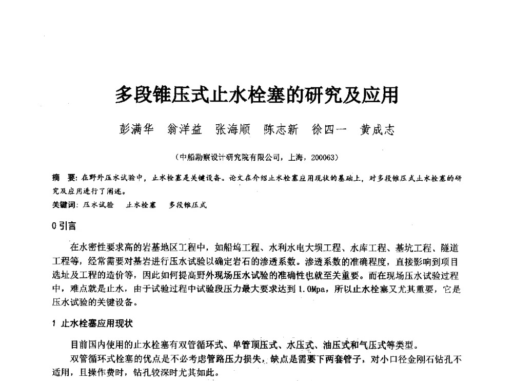 多段锥压式止水栓塞的研究及应用 - 2014年全国工程勘察学术大会
