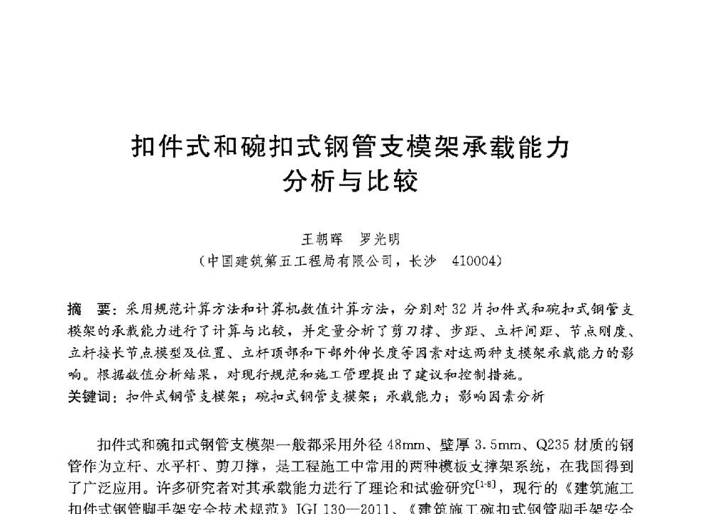 扣件式和碗扣式钢管支模架承载能力分析与比较 - 中国建筑2013年技术交流会