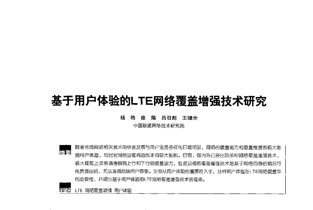 基于用户体验的LTE网络覆盖增强技术研究 - 2013全国无线及移动通信学术大会