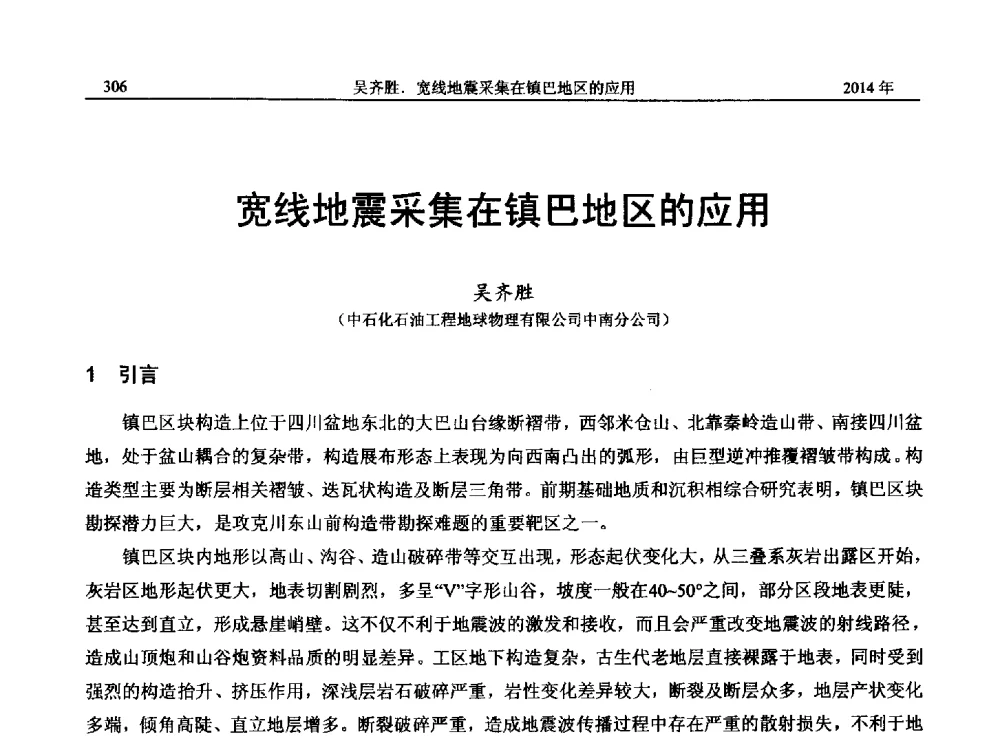 宽线地震采集在镇巴地区的应用 - 2014年湖南省石油学会产学研结合论坛