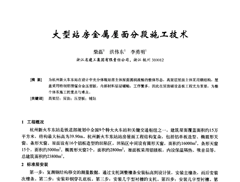 大型站房金属屋面分段施工技术 - 2014年全国建筑模板与脚手架专业委员会年会