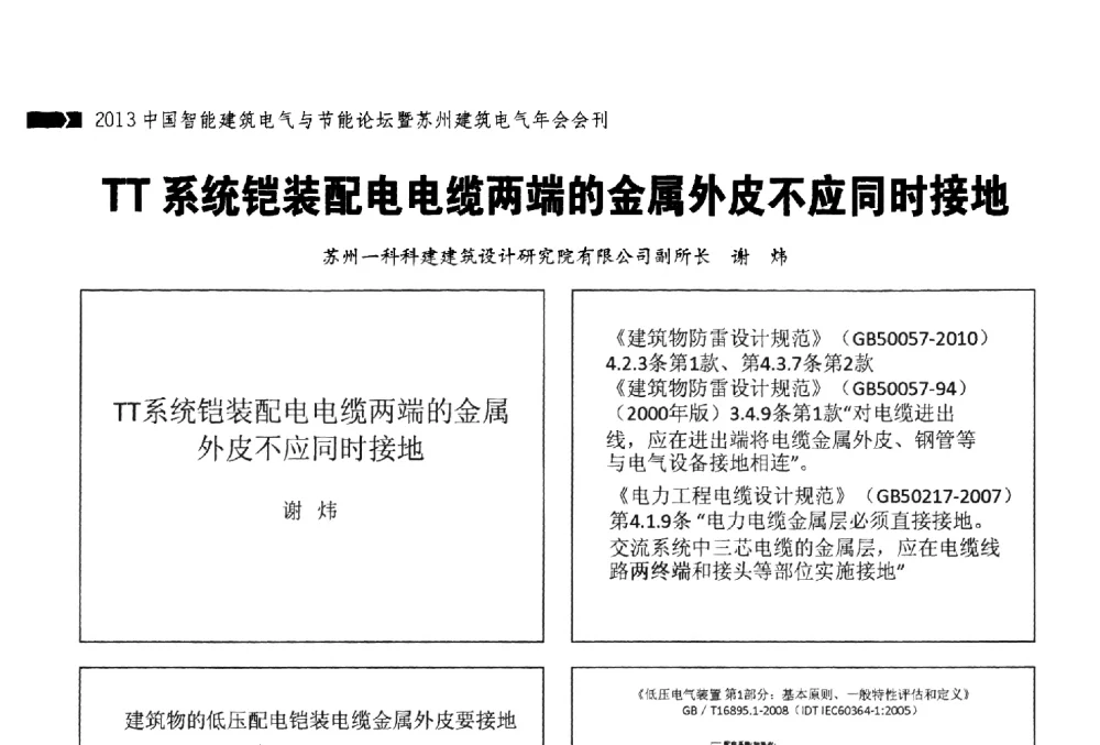 TT系统铠装配电电缆两端的金属外皮不应同时接地 - 2013中国智能建筑电气与节能论坛暨苏州建筑电气年会