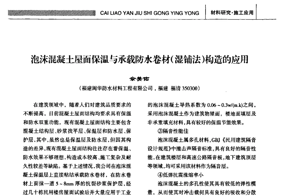 泡沫混凝土屋面保温与承载防水卷材(湿铺法)构造的应用 - 全国第十五届防水材料技术交流大会