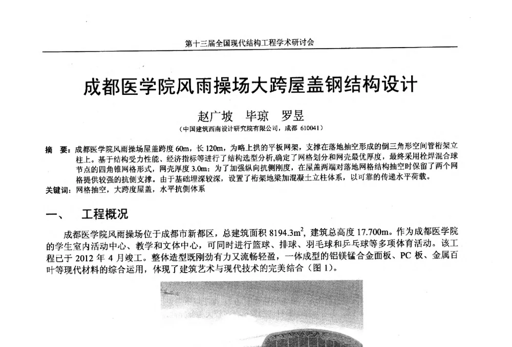 成都医学院风雨操场大跨屋盖钢结构设计 - 第十三届全国现代结构工程学术研讨会