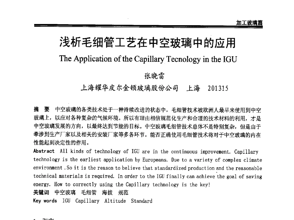 浅析毛细管工艺在中空玻璃中的应用 - 2011年中国玻璃行业年会暨技术研讨会