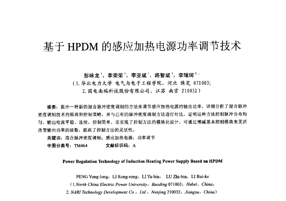 基于HPDM的感应加热电源功率调节技术 - 第十六届全国电气自动化与电控系统学术年会