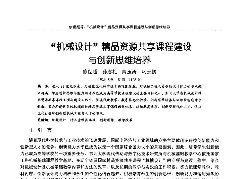 机械设计精品资源共享课程建设与创新思维培养 - 第十四届全国机械设计教学研讨会