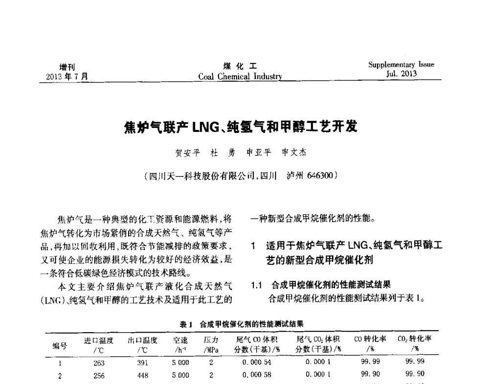 焦炉气联产LNG、纯氢气和甲醇工艺开发 - 2013’中国煤化工技术、市场、信息交流会暨“十二五”产业发展研讨会