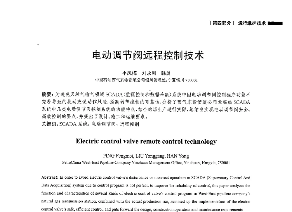 电动调节阀远程控制技术 - 2014中国油气论坛——油气管道技术专题研讨会