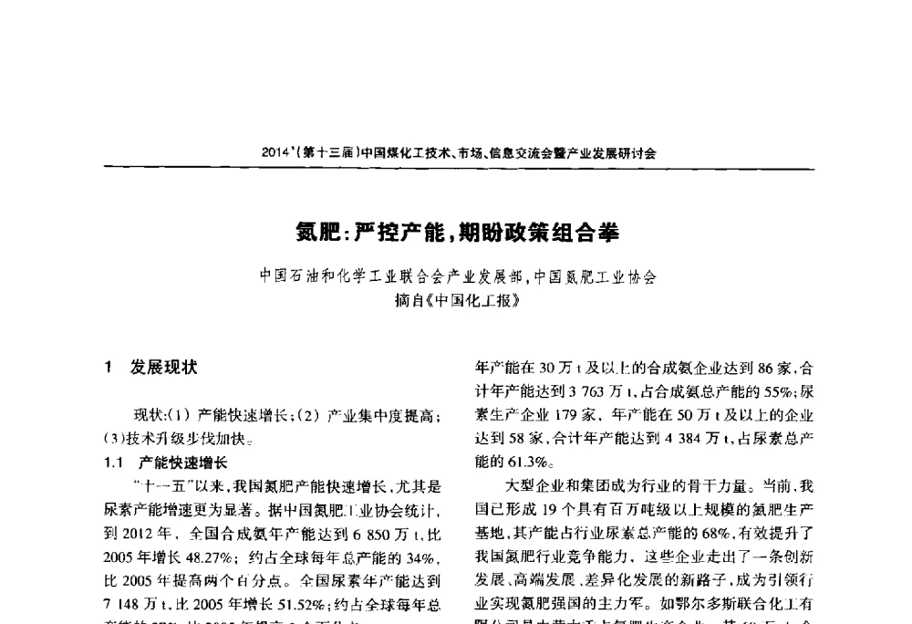 氮肥_严控产能_期盼政策组合拳 - 2014中国煤化工技术、市场、信息交流会暨产业发展研讨会