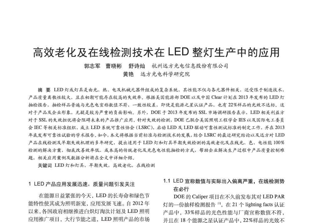 高效老化及在线检测技术在LED整灯生产中的应用 - 2014中国长三角照明科技论坛暨上海市照明学会会员大会