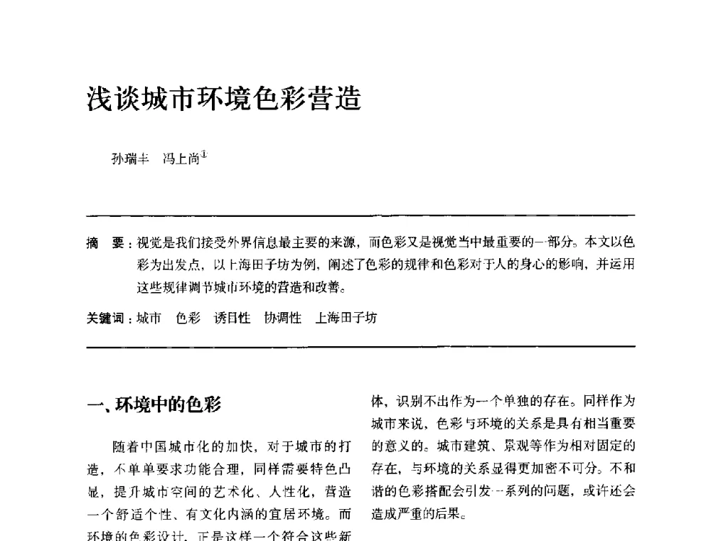 浅谈城市环境色彩营造 - 全国第十四次建筑与文化学术讨论会
