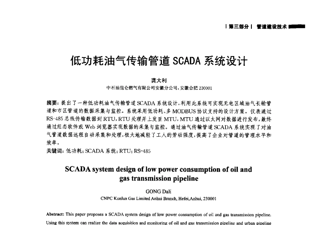 低功耗油气传输管道SCADA系统设计 - 2014中国油气论坛——油气管道技术专题研讨会