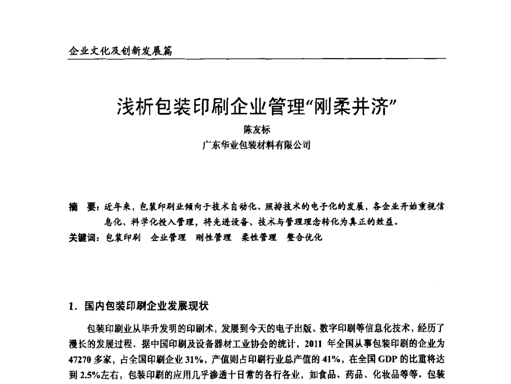 浅析包装印刷企业管理刚柔并济 - 2014改性塑料创新及热点技术研讨会