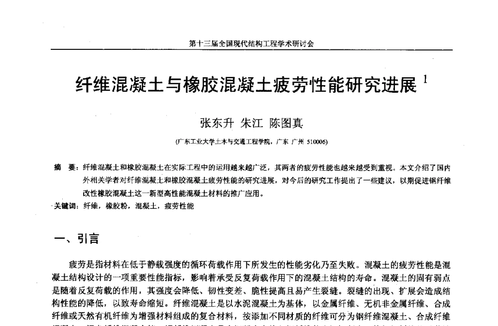 纤维混凝土与橡胶混凝土疲劳性能研究进展 - 第十三届全国现代结构工程学术研讨会