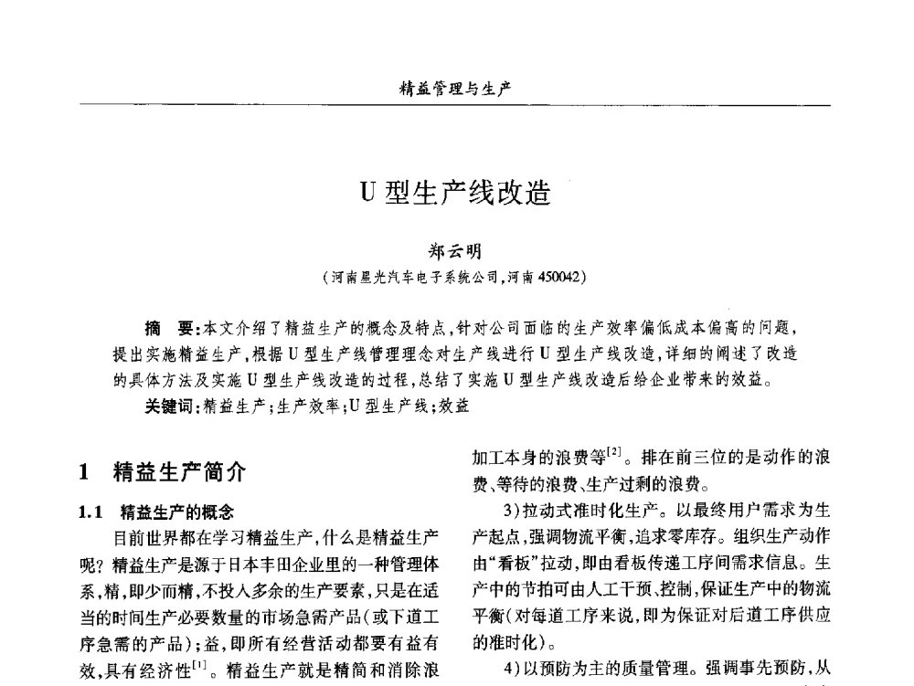 U型生产线改造 - 2013数字化_精益化_智能化发展与兵器制造业学术研讨会