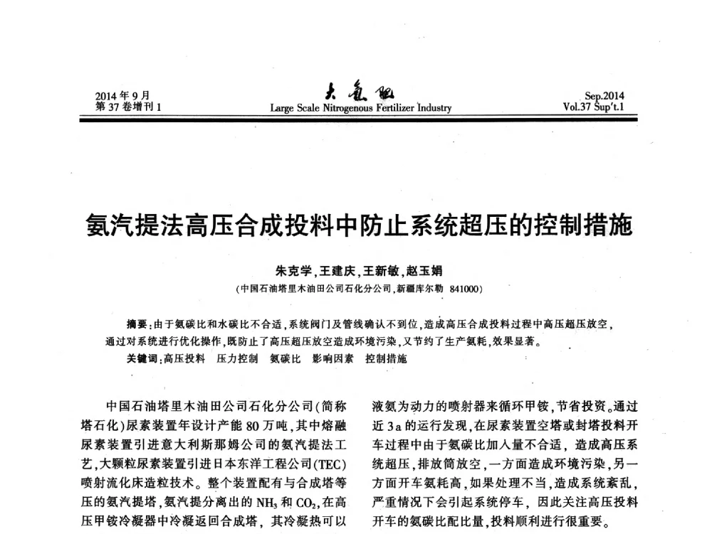 氨汽提法高压合成投料中防止系统超压的控制措施 - 第十八届全国大型尿素装置技术年会