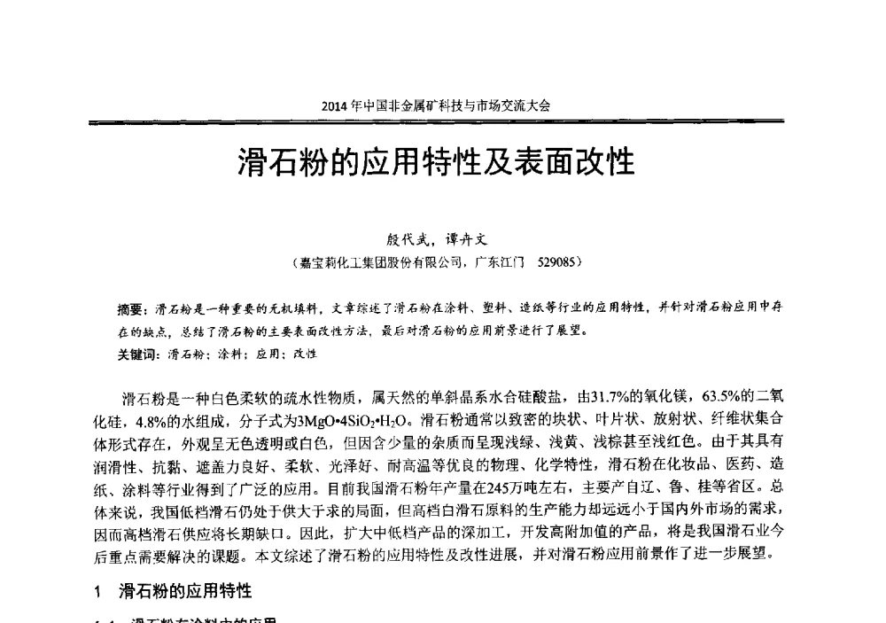 滑石粉的应用特性及表面改性 - 2014年中国非金属矿科技与市场交流大会暨第七届中国白色工业矿物展贸大会