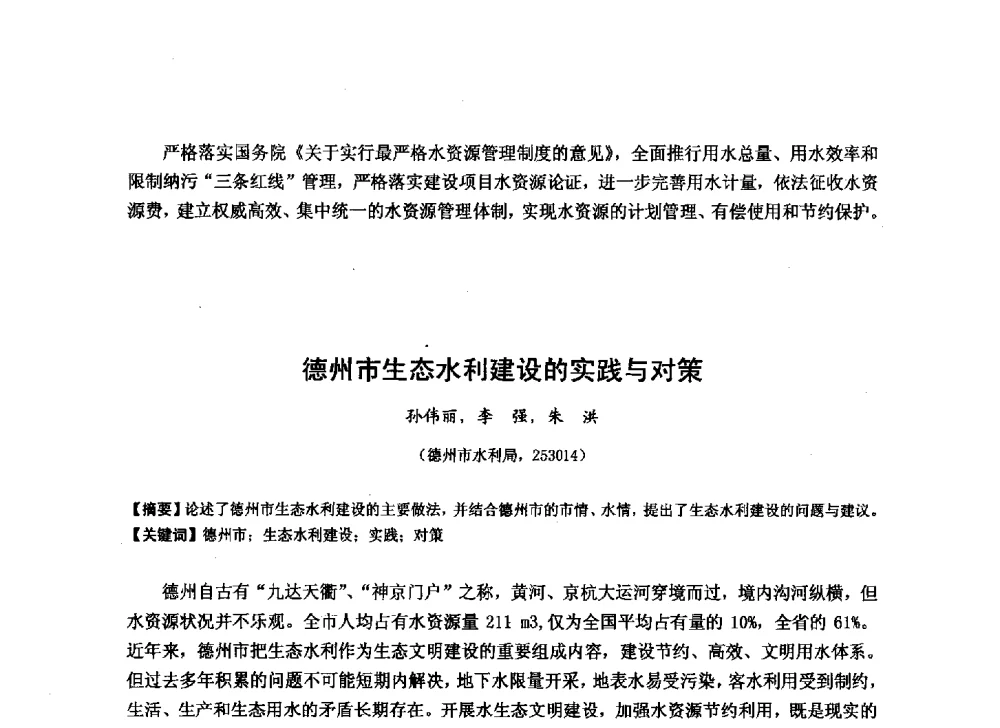 德州市生态水利建设的实践与对策 - 华北七省(市)水利学会协作组第二十七次学术研讨会