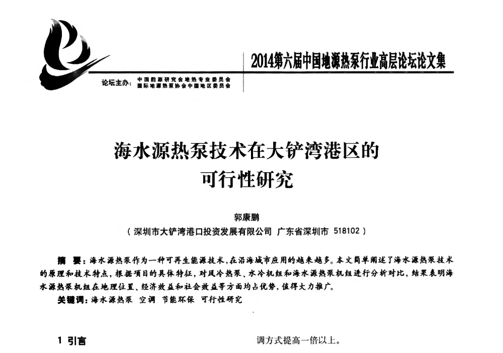 海水源热泵技术在大铲湾港区的可行性研究 - 陆特能源·2014第六届中国地源热泵行业高层论坛
