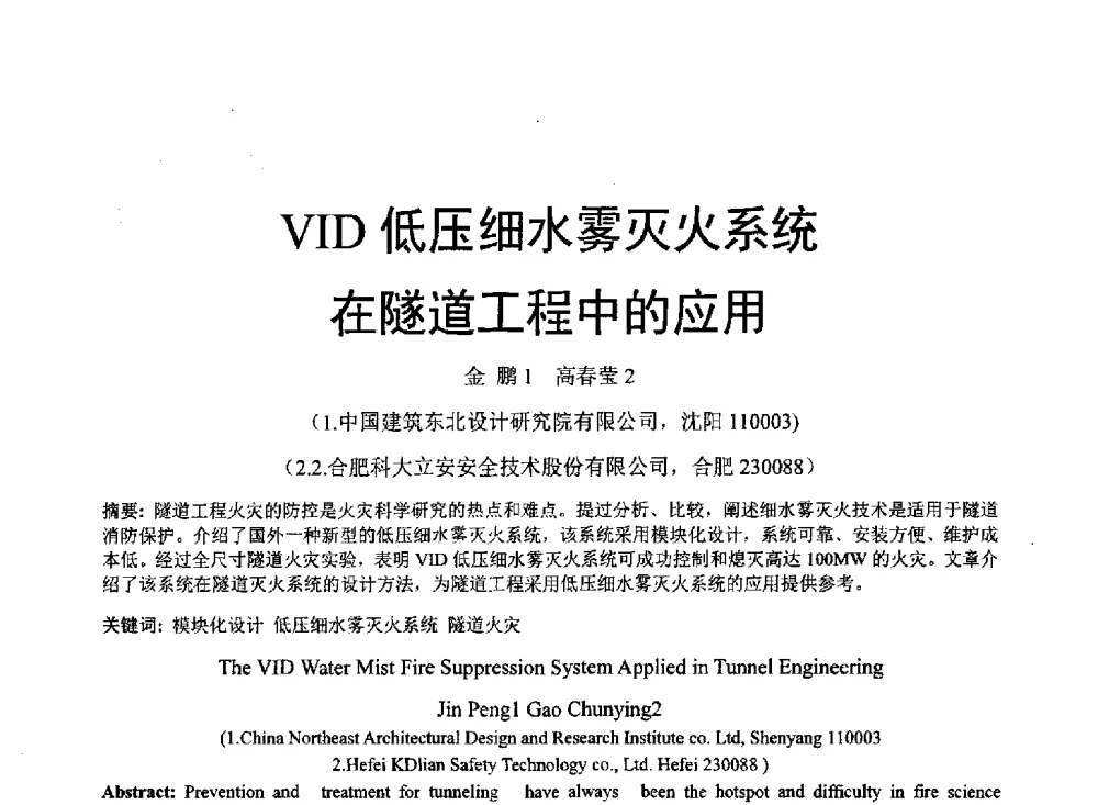 VID低压细水雾灭火系统在隧道工程中的应用 - 中国建筑学会建筑给水排水研究分会东北4省区建筑消防给水高峰论坛