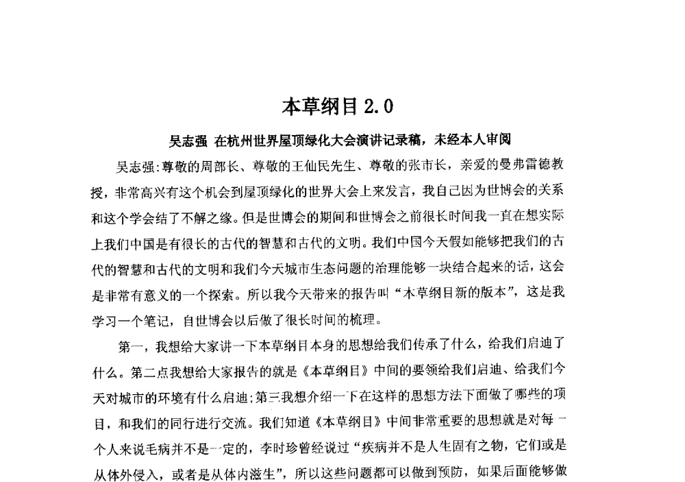 本草纲目2.0 - 2013中国南京·世界屋顶绿化大会