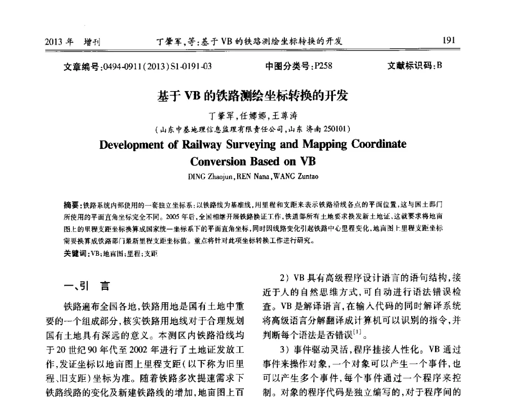 基于VB的铁路测绘坐标转换的开发 - 中国城市规划协会地下管线专业委员会2013年年会
