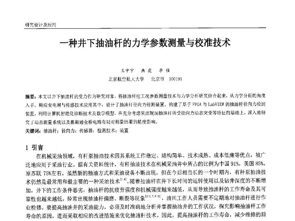 一种井下抽油杆的力学参数测量与校准技术 - 中国石油和化工自动化第十三届年会