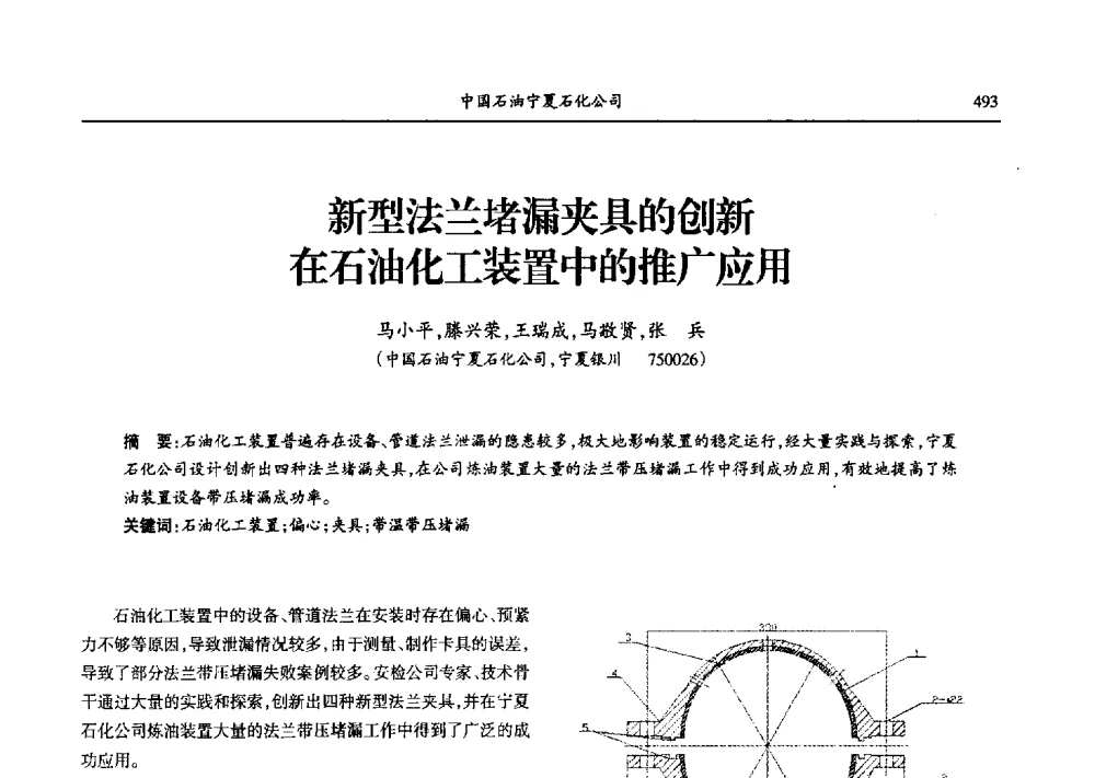 新型法兰堵漏夹具的创新在石油化工装置中的推广应用 - 第九届宁夏青年科学家论坛石化专题论坛