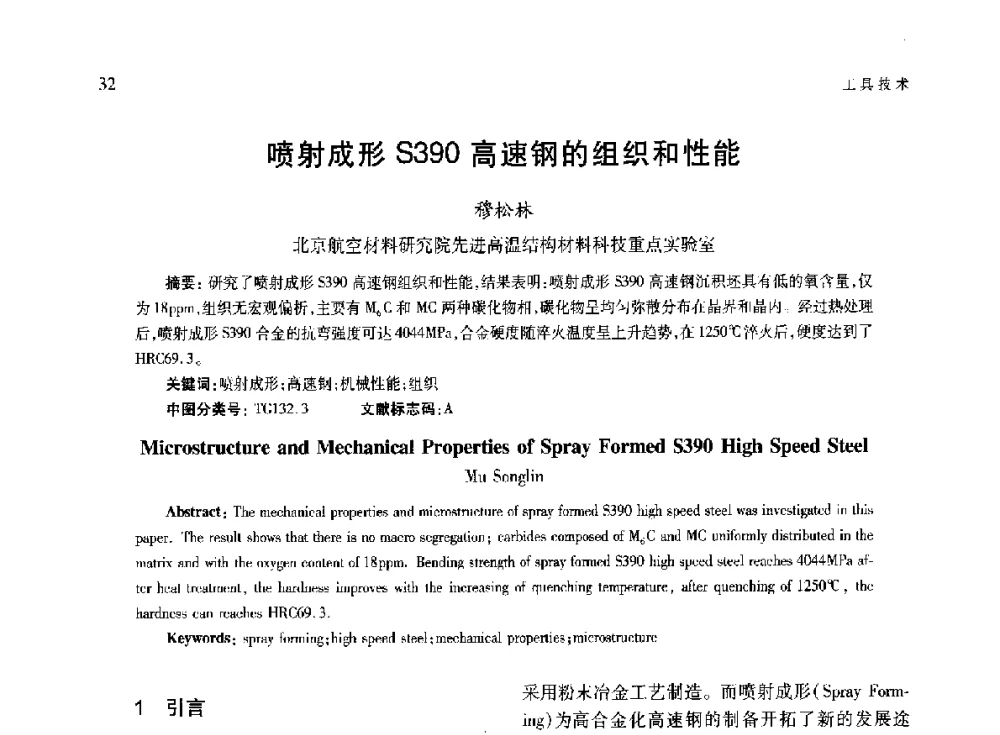 喷射成形S390高速钢的组织和性能 - 第六届现代切削与测量工程国际研讨会