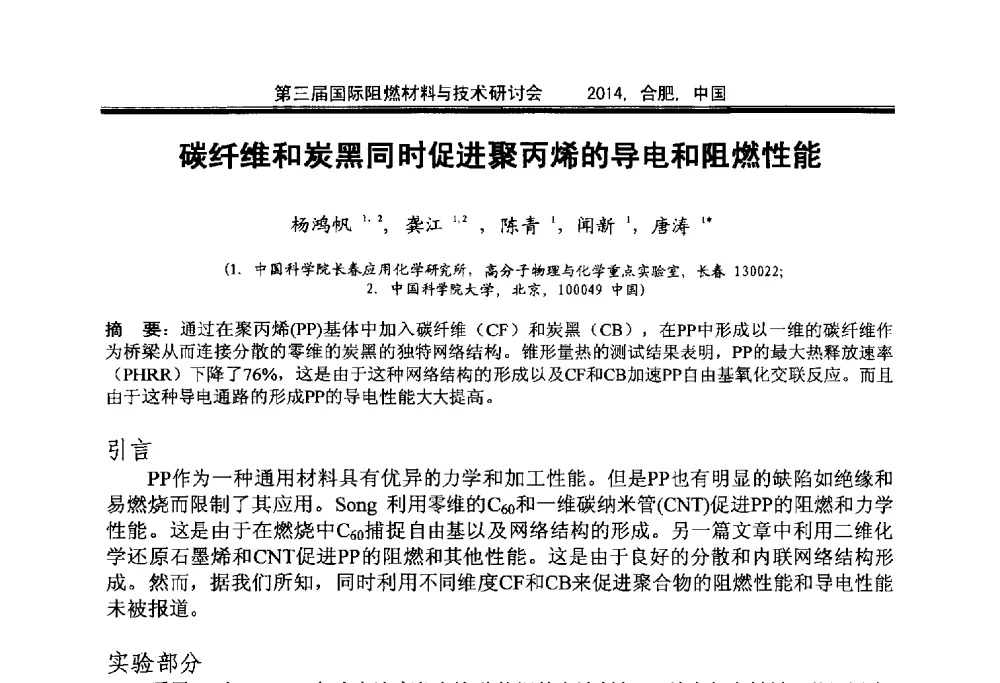 碳纤维和炭黑同时促进聚丙烯的导电和阻燃性能 - 第三届国际阻燃材料与技术研讨会
