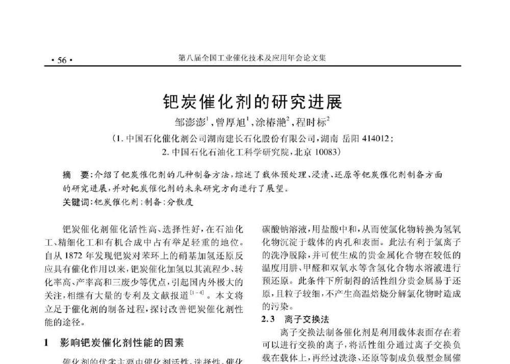 钯炭催化剂的研究进展 - 第八届全国工业催化技术及应用年会