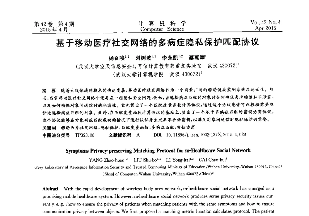 基于移动医疗社交网络的多病症隐私保护匹配协议 - 2014湖北省计算机学会学术年会