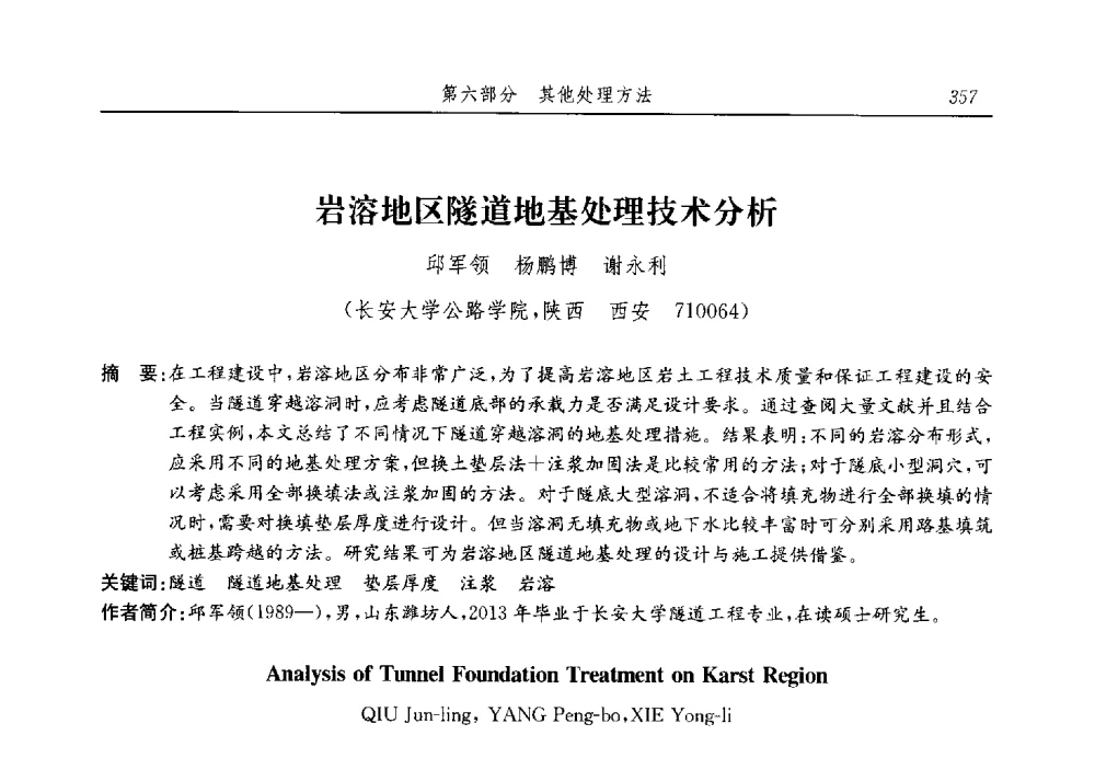 岩溶地区隧道地基处理技术分析 - 第十三届全国地基处理学术讨论会