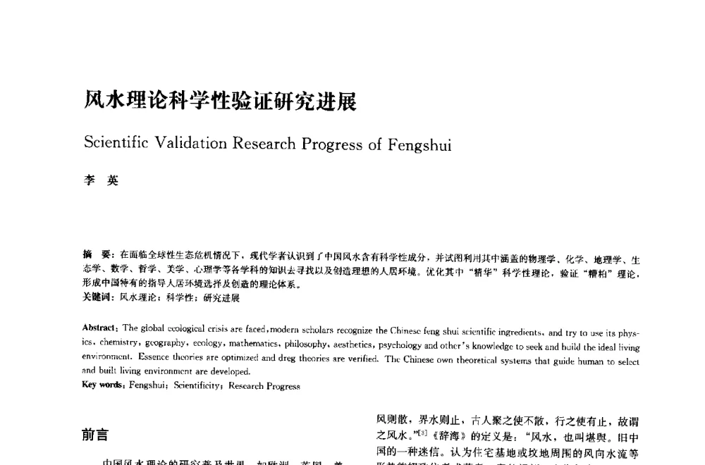 风水理论科学性验证研究进展 - 中国风景园林学会2014年会
