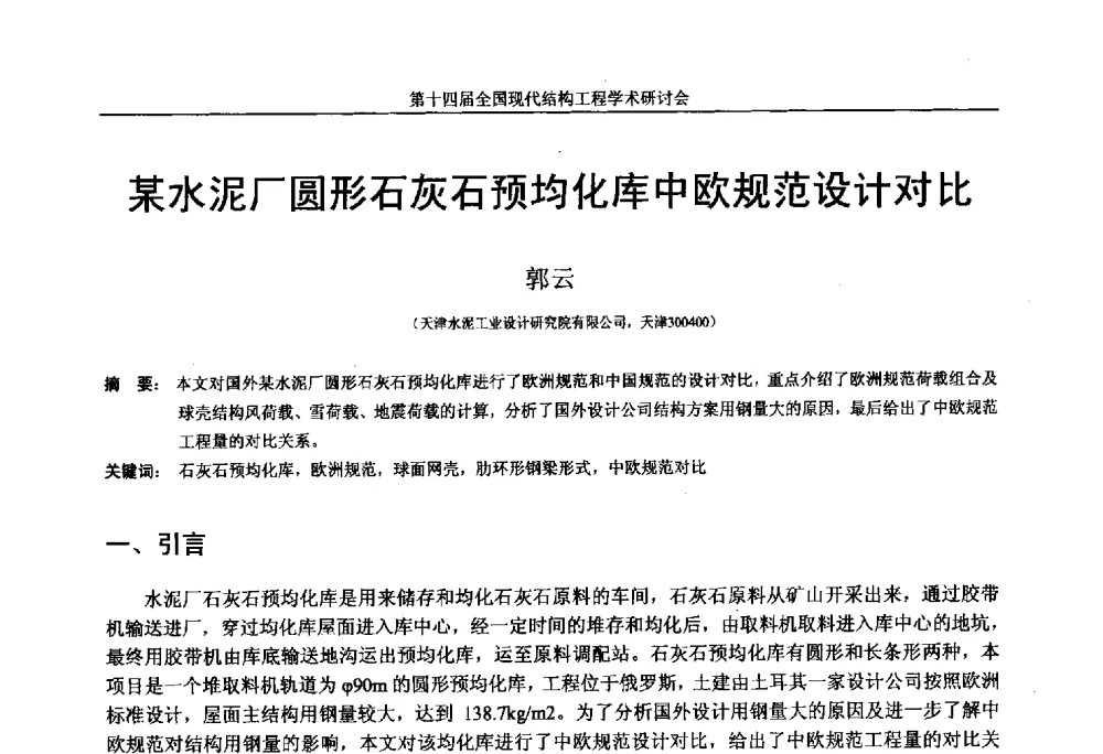 某水泥厂圆形石灰石预均化库中欧规范设计对比 - 第十四届全国现代结构工程学术研讨会