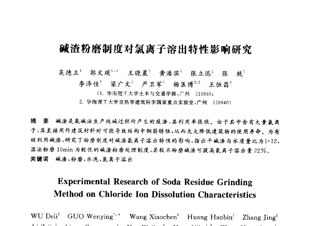 碱渣粉磨制度对氯离子溶出特性影响研究 - 第三届全国高校土木工程专业大学生论坛