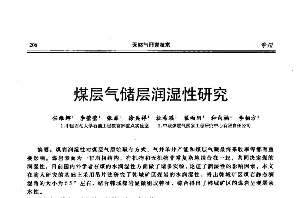 煤层气储层润湿性研究 - 第四届全国天然气藏高效开发技术研讨会